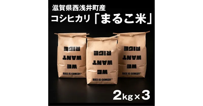 【ふるさと納税】令和6年産【新米】 滋賀県西浅井町産コシヒカリ「まるこ米」2kg×3 [AQCZ003]