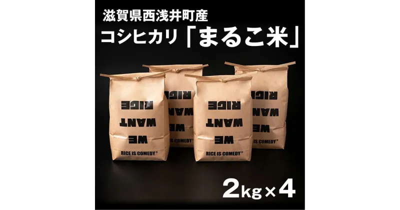 【ふるさと納税】令和6年産【新米】 滋賀県西浅井町産コシヒカリ「まるこ米」2kg×4 [AQCZ004]