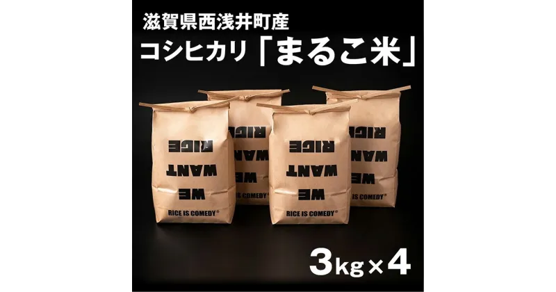 【ふるさと納税】令和6年産【新米】 滋賀県西浅井町産コシヒカリ「まるこ米」3kg×4 [AQCZ005]