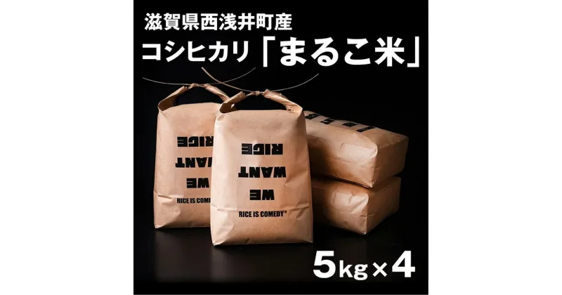 【ふるさと納税】令和6年産【新米】 滋賀県西浅井町産コシヒカリ「まるこ米」5kg×4 [AQCZ006]