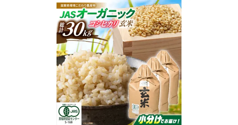 【ふるさと納税】JASオーガニックライスコシヒカリ（玄米）10kg×3袋 [AQBL011]