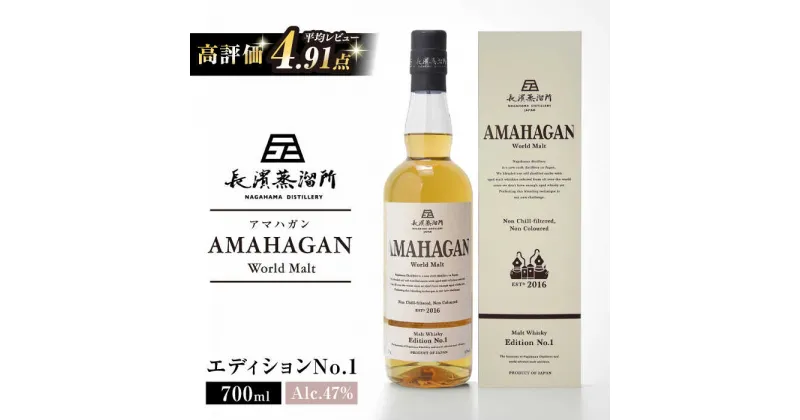 【ふるさと納税】長濱蒸溜所 AMAHAGAN World Malt Edition No.1 700ml｜アマハガン ウイスキー 洋酒 ロック 水割り ストレート ハイボール アルコール モルト プレゼント 贈答 ギフト お歳暮 [AQBX003]