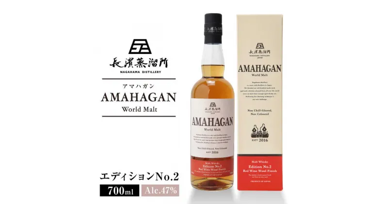 【ふるさと納税】長濱蒸溜所 AMAHAGAN World Malt Edition No.2 700ml｜アマハガン ウイスキー 洋酒 ロック 水割り ストレート ハイボール アルコール モルト プレゼント 贈答 ギフト お歳暮 [AQBX004]