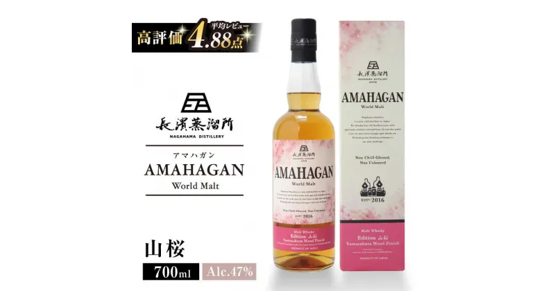 【ふるさと納税】長濱蒸溜所 AMAHAGAN World Malt Edition 山桜 700ml｜アマハガン ウイスキー 洋酒 ロック 水割り ストレート ハイボール アルコール モルト プレゼント 贈答 ギフト お歳暮[AQBX006]