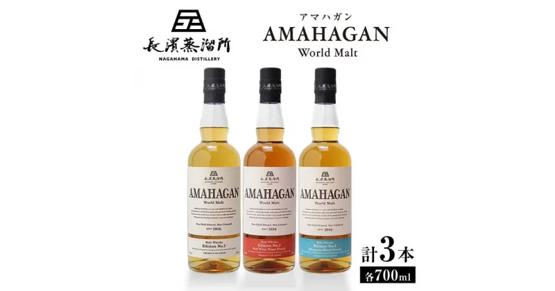 【ふるさと納税】長濱蒸溜所 AMAHAGAN World Malt 700ml × 3本セット｜アマハガン ウイスキー 洋酒 ロック 水割り ストレート ハイボール アルコール モルト プレゼント 贈答 ギフト お歳暮 [AQBX011]