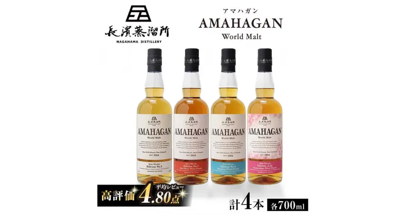 【ふるさと納税】長濱蒸溜所 AMAHAGAN World Malt 700ml × 4本セット｜アマハガン ウイスキー 洋酒 ロック 水割り ストレート ハイボール アルコール モルト プレゼント 贈答 ギフト お歳暮 [AQBX007]