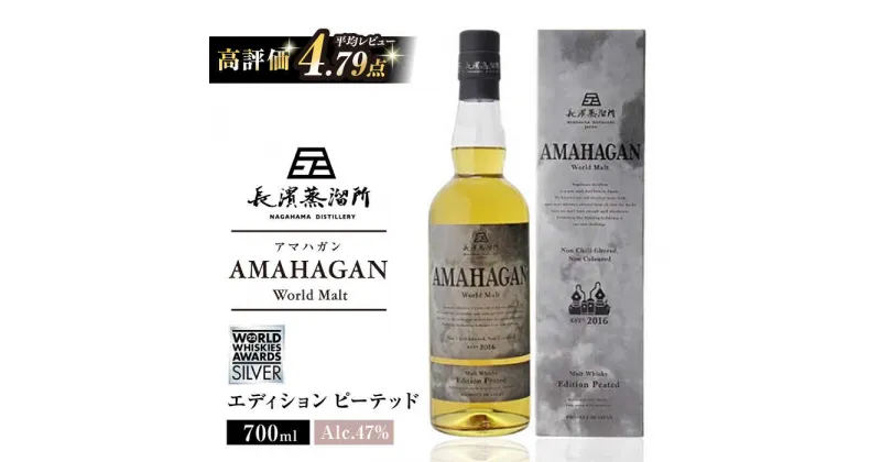 【ふるさと納税】AMAHAGAN ワールドモルト エディション ピーテッド｜アマハガン ウイスキー 洋酒 ロック 水割り ストレート ハイボール アルコール モルト プレゼント 贈答 ギフト お歳暮 [AQBX013]