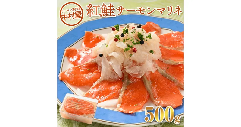 【ふるさと納税】サーモンマリネ500g｜スライス 無添加 冷蔵 鮭 さけ サケ 魚 魚貝類 魚介 海鮮 刺身 サラダ おつまみ オードブル おかず 惣菜 洋風 味付き 時短 簡単 カンタン お取り寄せ グルメ 小分け 人気 [AQAJ002]