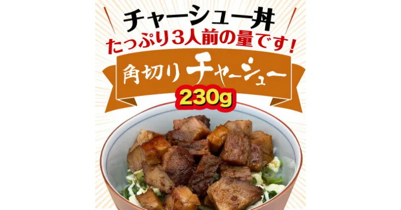 【ふるさと納税】三日寝かせたあめ色チャーシュースライス＆角切りセット | 煮豚 惣菜 冷凍 無添加※北海道・沖縄・離島への配送不可