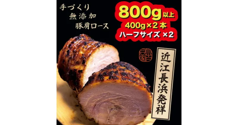 【ふるさと納税】三日寝かせたあめ色チャーシュー400g×2本 | 煮豚 惣菜 冷凍 無添加※北海道・沖縄・離島への配送不可