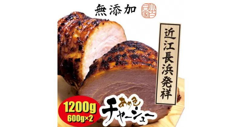 【ふるさと納税】三日寝かせたあめ色チャーシュー600g×2本 | 煮豚 惣菜 冷凍 無添加※北海道・沖縄・離島への配送不可