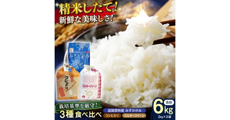 【ふるさと納税】滋賀県産 特別栽培米コシヒカリ2kg×1、環境こだわり米ミルキークイーン2kg×1、環境こだわり米みずかがみ2kg×1の3種セット [AQCQ010]