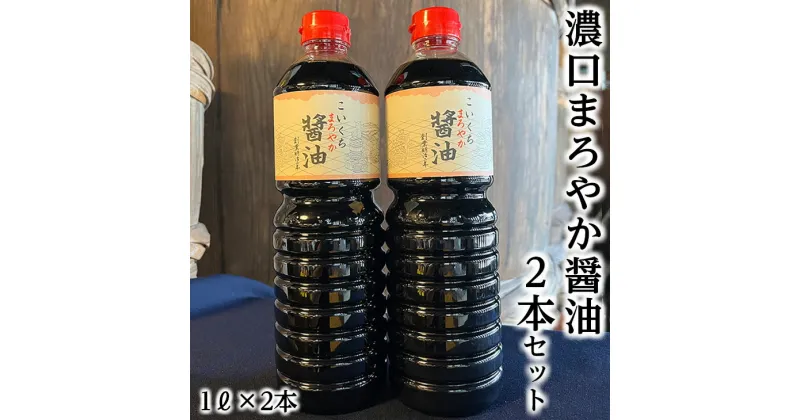 【ふるさと納税】濃口まろやか醤油 2本セット◇