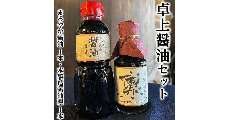 【ふるさと納税】卓上醤油セット(まろやか醤油300ml 1本、本醸造醤油凛150ml 1本)◇