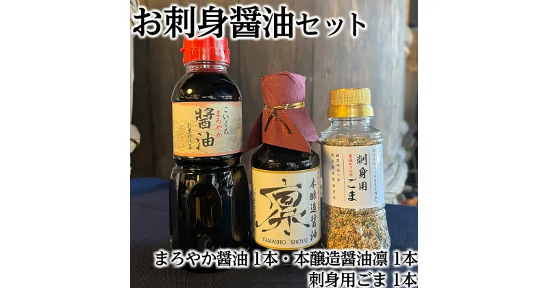 【ふるさと納税】お刺身醤油セット (まろやか醤油300ml 1本、本醸造醤油凛150ml 1本、刺身用ごま 1本)◇