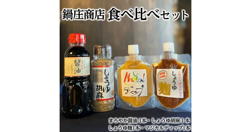 【ふるさと納税】鍋庄商店食べ比べセット (まろやか醤油300ml 1本、しょうゆ胡麻 1本、しょうゆ麹 1本、マジカルディップ 1本)◇