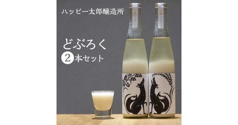 【ふるさと納税】ハッピー太郎醸造所のどぶろく(ハッピーどぶろく)2本セット（480ml×2本）