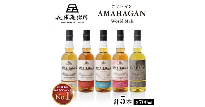 【ふるさと納税】長濱蒸溜所 AMAHAGAN World Malt 700ml×5本セット｜アマハガン ウイスキー 洋酒 ロック 水割り ストレート ハイボール アルコール モルト プレゼント 贈答 ギフト お歳暮 [AQBX012]