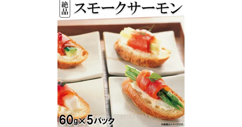 【ふるさと納税】【絶品】スモークサーモン60g×5パック｜スライス 無添加 冷蔵 鮭 さけ サケ 魚 魚貝類 魚介 海鮮 刺身 燻製 スモーク おつまみ オードブル おかず 惣菜 洋風 味付き 時短 簡単 カンタン お取り寄せ グルメ 小分け 人気 [AQAJ006]