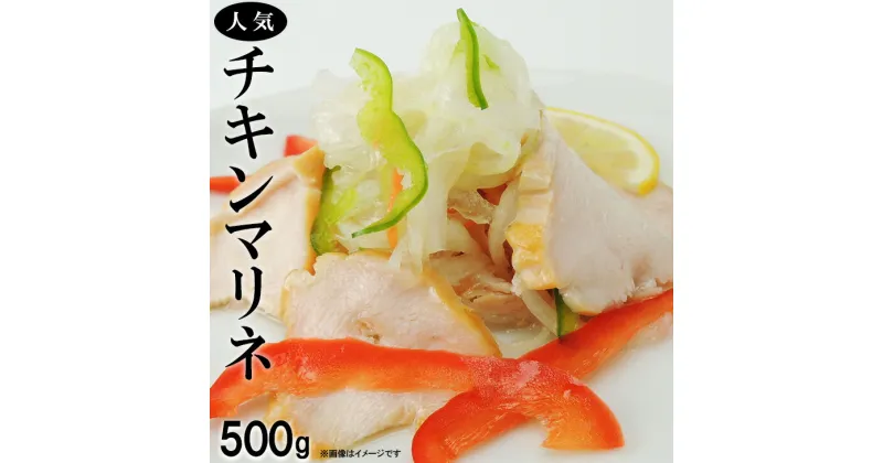 【ふるさと納税】【人気】チキンマリネ500g [AQAJ008]