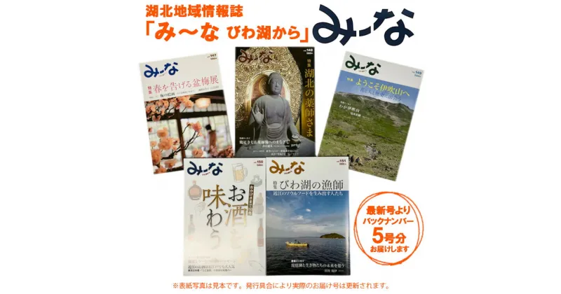 【ふるさと納税】湖北地域情報誌「み〜な びわ湖から」（最新号からさかのぼる5号分）※着日指定不可 [AQCR003]