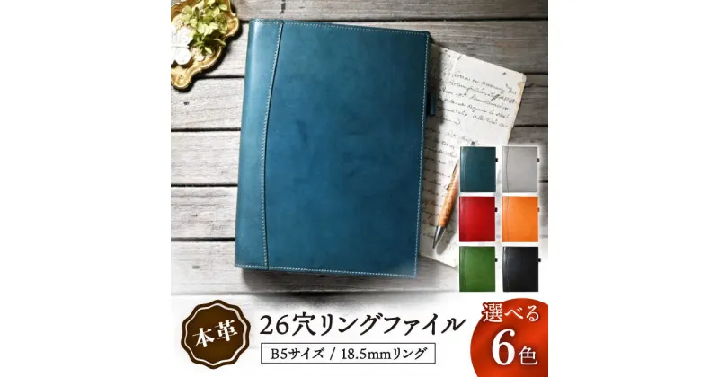 【ふるさと納税】ルーズリーフ バインダー B5 26穴 本革 18.5mm リングファイル アンティークレザー 日本製 ヌメ革 リングノート 高級 レザー 革 ファイル メンズ レディース かわいい おしゃれ 大人 ブランド※着日指定不可