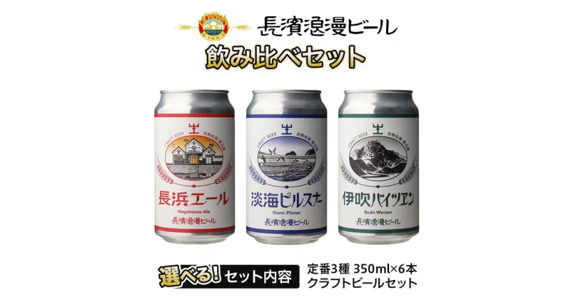 【ふるさと納税】長濱浪漫ビール 定番3種　6本ビールセット｜クラフトビール 地ビール ご当地ビール ペールエール ピルスナー バイツェン 飲み比べ 晩酌 アルコール プレゼント 贈答 ギフト 父の日 お中元 お歳暮 ※離島への配送不可