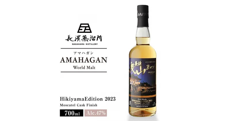 【ふるさと納税】長濱蒸溜所 AMAHAGAN World Malt Hikiyama Edition 2023 Moscatel Cask Finish｜アマハガン ウイスキー ロック 水割り ハイボール 贈答 ギフト お歳暮 [AQBX021]