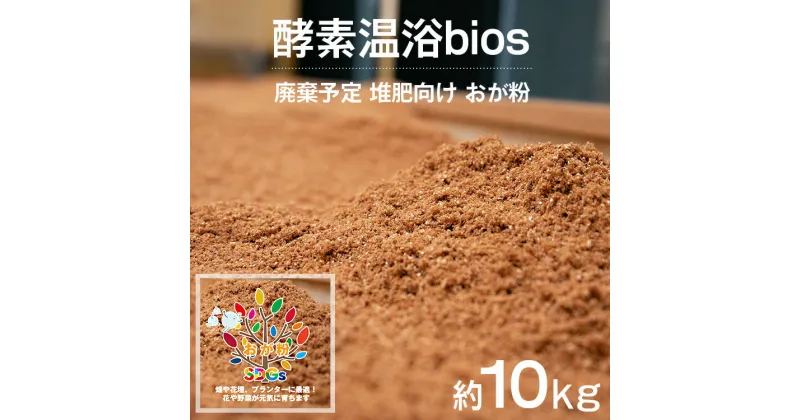 【ふるさと納税】酵素温浴bios 廃棄予定 堆肥向け おが粉 約10kg ※離島への配送不可 [AQAS007]