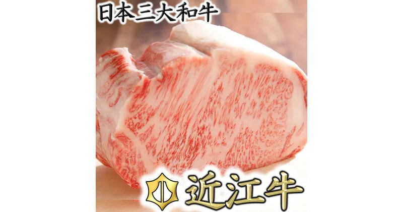 【ふるさと納税】【4等級以上】【総本家肉のあさの】近江牛豪快ロースブロック【2kg】【牛肉】【牛】【A4】【A5】【冷蔵】【ステーキ】【国産】