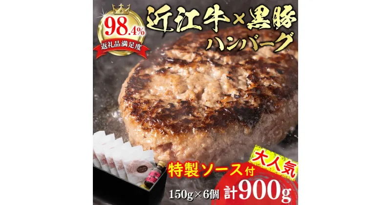 【ふるさと納税】千成亭 近江牛と黒豚のハンバーグ 6個 和風ソース付き 900g (150g×6個) 牛肉 国産 ブランド牛 日本三大和牛 キャンプ アウトドア 贈り物 ギフト にも 冷凍 送料無料【リピート多数】【頑張った方へのご褒美を贅沢に】【畜産農家支援】