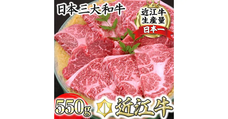 【ふるさと納税】近江牛 味噌漬け 550g 千成亭 ステーキ 京白味噌 国産 牛肉 冷蔵 送料無料 肉 味付き みそ漬け にく せんなりてい 焼肉 bbq ブランド牛 黒毛和牛 日本三大和牛 キャンプ アウトドア 贈り物 ギフト【リピート多数】【畜産農家支援】