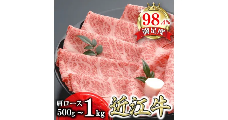 【ふるさと納税】近江牛 肩ロース すき焼き 500g〜1kg 千成亭 4等級以上の未経産牝牛限定 A4/A5 すき焼き肉 国産 牛肉 霜降り ブランド牛 日本三大和牛 キャンプ アウトドア 冷凍 送料無料 【リピート多数】【頑張った方へのご褒美を贅沢に】【畜産農家支援】