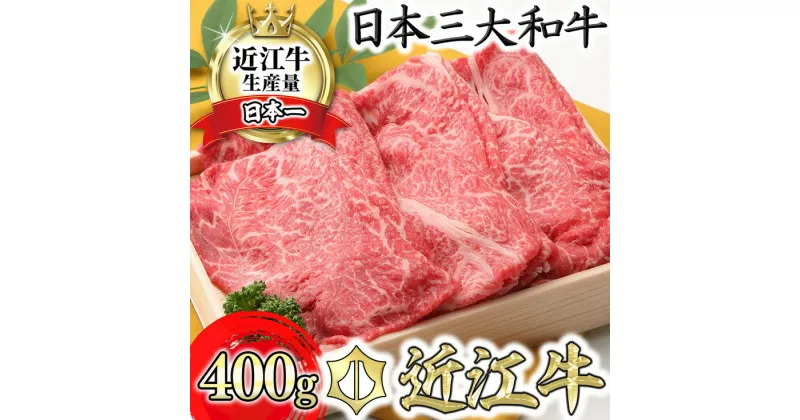 【ふるさと納税】 近江牛毛利志満 近江牛 すき焼き しゃぶしゃぶ用 スライス 400g A4/A5 国産 ブランド牛 日本三大和牛 キャンプ アウトドア 贈り物 ギフト にも 冷蔵 送料無料 すき焼き肉