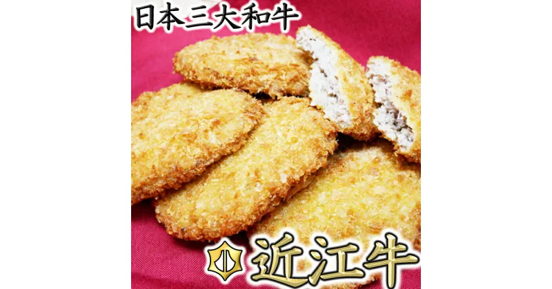 【ふるさと納税】【総本家肉のあさの】近江牛調理済みコロッケ【400g（80g×5個）】・メンチカツ【425g（85g×5個）】【牛肉】【牛】【国産】