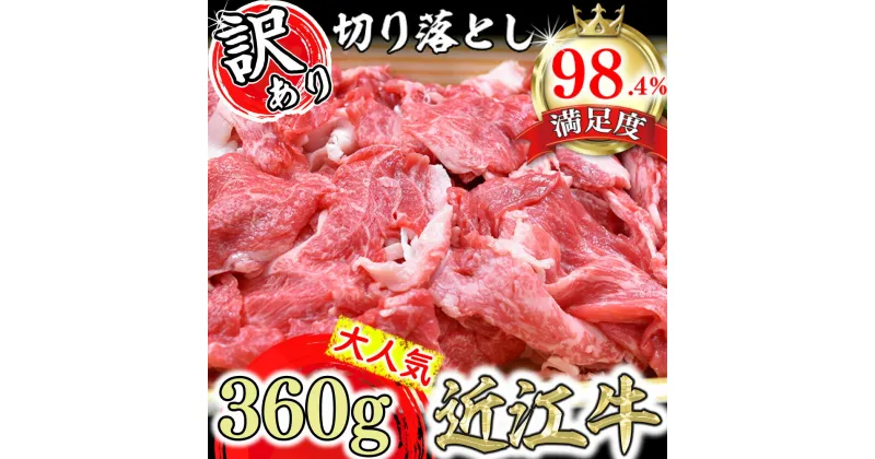 【ふるさと納税】【訳あり】近江牛 切落し 360g 牛肉 パック 牛 牛丼 国産 ブランド牛 日本三大和牛 キャンプ アウトドア 贈り物 ギフト にも 冷凍 送料無料