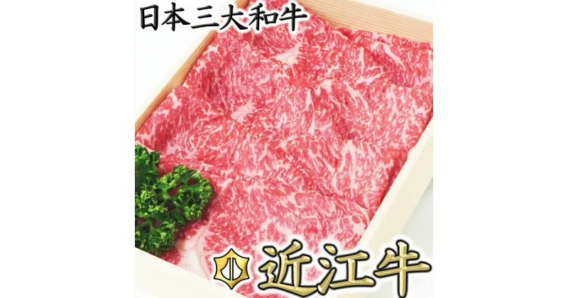 【ふるさと納税】【4等級以上】近江牛 すき焼き・しゃぶしゃぶ用スライス 800g【近江牛　毛利志満】【牛肉 ランキング 極上 ブランド牛 牛肉 旨み たっぷり 送料無料 】【牛肉】【牛】【A4】【A5】【冷蔵】【国産】 すき焼き肉【リピート多数】【畜産農家支援】