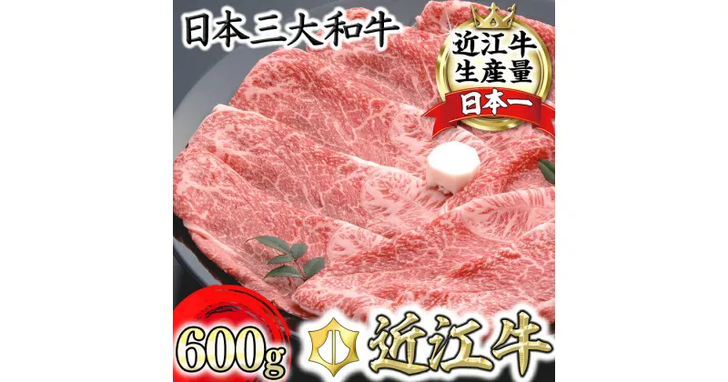 【ふるさと納税】近江牛 カタ バラ すき焼き 600g 千成亭 A4/A5 すき焼き肉 すき焼き用 国産 ブランド牛 日本三大和牛 4等級以上の未経産牝牛限定 牛丼 贈り物 ギフト 冷凍 送料無料【リピート多数】【頑張った方へのご褒美を贅沢に】【畜産農家支援】