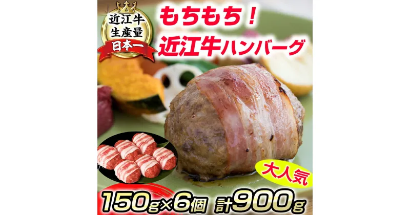 【ふるさと納税】近江牛ハンバーグ【900g（150g×6個）】【牛肉】【牛】【国産】