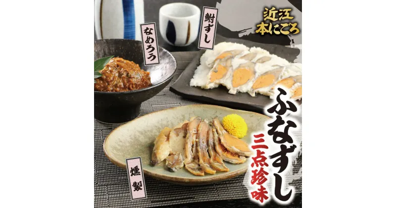 【ふるさと納税】近江本にごろ ふなずし 三点珍味