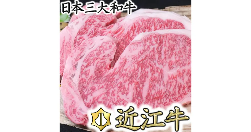 【ふるさと納税】【4等級以上】【総本家肉のあさの】極旨近江牛ロースステーキ【400g（200g×2枚）】【牛肉】【牛】【A4】【A5】【国産】