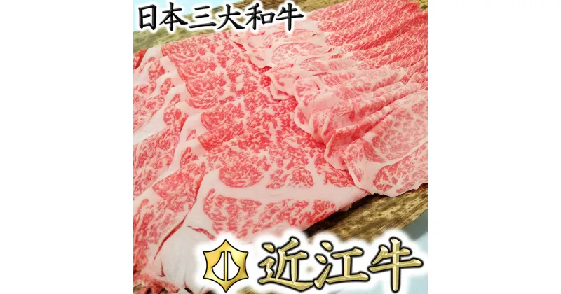 【ふるさと納税】【4等級以上】【総本家肉のあさの】極旨近江牛すき焼き用（ロース・モモ）【400g】【牛肉】【牛】【A4】【A5】【赤身】【国産】 すき焼き肉