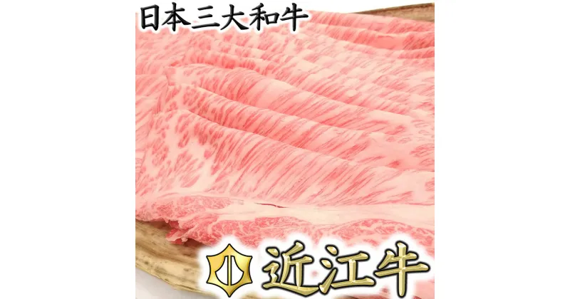 【ふるさと納税】【4等級以上】【総本家肉のあさの】極旨近江牛肩ロースすき焼き用【2kg】【牛肉】【牛】【A4】【A5】【国産】 すき焼き肉