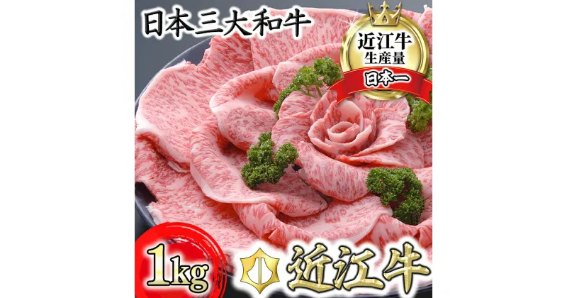 【ふるさと納税】近江牛 4等級以上 特選すき焼き 1kg 未経産牝牛限定 牛肉 牛 A4/A5 すき焼き肉 冷凍 国産 滋賀県産 送料無料【リピート多数】【頑張った方へのご褒美を贅沢に】【畜産農家支援】