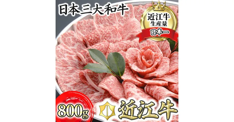 【ふるさと納税】【4等級以上の未経産牝牛限定】近江牛ロース焼肉 【800g】【牛肉】【牛】【A4】【A5】【国産】