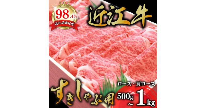 【ふるさと納税】4等級以上 極上 近江牛 すきしゃぶ用（ロース・肩ロース）500g〜1kg【牛肉】【牛】【A4】【A5】【すき焼き】【しゃぶしゃぶ】【国産】 すき焼き肉【リピート多数】【頑張った方へのご褒美を贅沢に】【畜産農家支援】