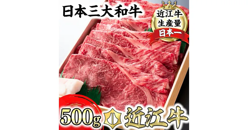 【ふるさと納税】近江牛 4等級以上 すき焼き しゃぶしゃぶ用 500g すき焼き肉 ブランド牛 日本三大和牛 赤身 モモ 牛肉 牛 A4/A5 極上 冷蔵 国産 滋賀県産 送料無料【リピート多数】【頑張った方へのご褒美を贅沢に】【畜産農家支援】