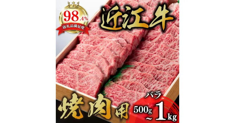 【ふるさと納税】極上近江牛焼肉用 バラ 500g〜1kg A4/A5 国産 牛肉 焼肉用 焼肉 霜降り ブランド牛 日本三大和牛 近江牛 近江牛よしだ キャンプ バーベキュー BBQ アウトドア 贈り物 ギフト にも 冷蔵 送料無料【リピート多数】【畜産農家支援】