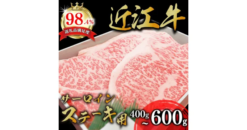 【ふるさと納税】極上近江牛サーロインステーキ A4/A5 400g(200g×2枚)〜600g(200g×3枚) 近江牛 ステーキ 国産 ブランド牛 日本三大和牛 近江牛よしだ 4等級以上 キャンプ アウトドア 贈り物 ギフト ステーキ ステーキ肉 冷蔵 送料無料【リピート多数】【畜産農家支援】