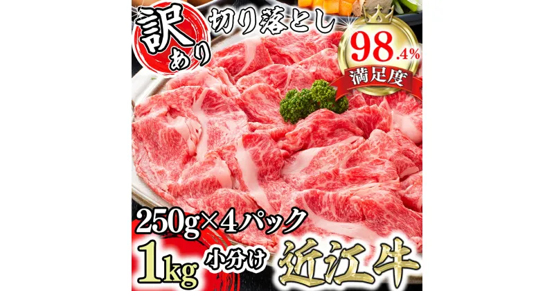 【ふるさと納税】【訳あり】【4等級以上】厳選 近江牛 切り落とし 【1kg（250g ×4パック）】【牛肉】【牛】【a4】【a5】【牛丼】【小分け】【国産】